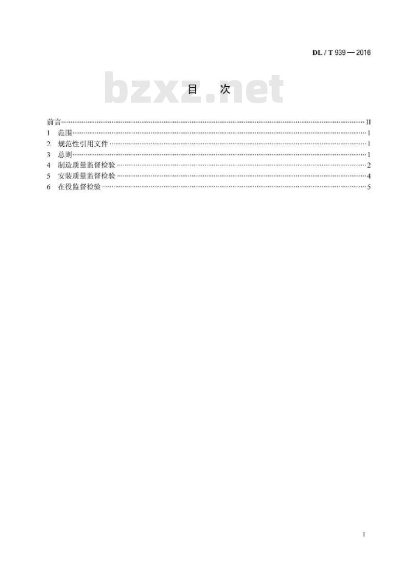 DL/T 939-2016 火力发电厂锅炉受热面管监督技术导则