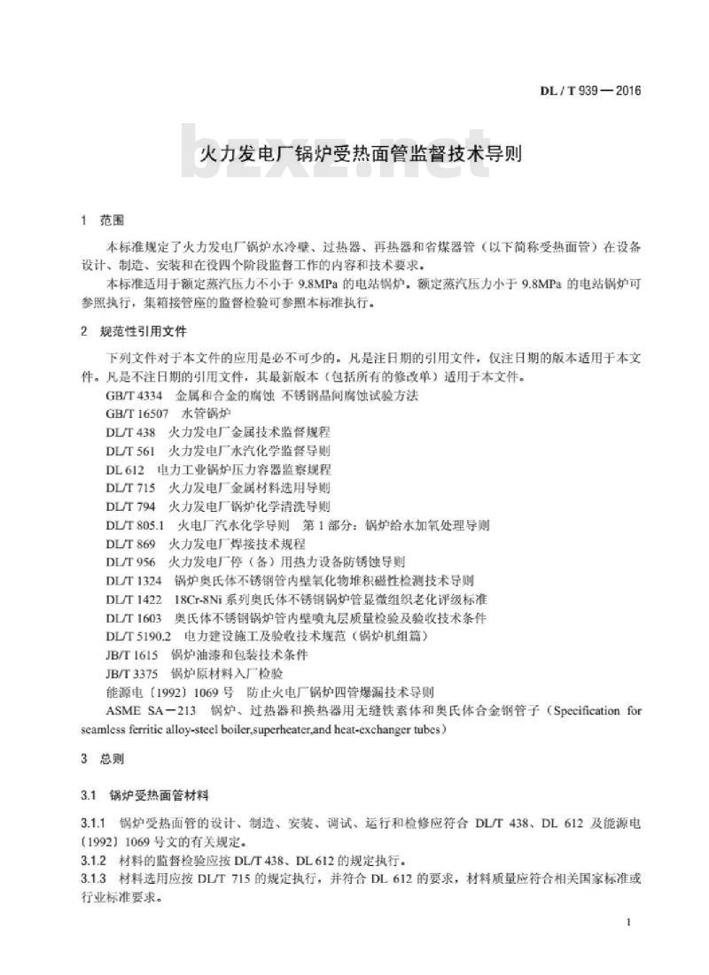 DL/T 939-2016 火力发电厂锅炉受热面管监督技术导则
