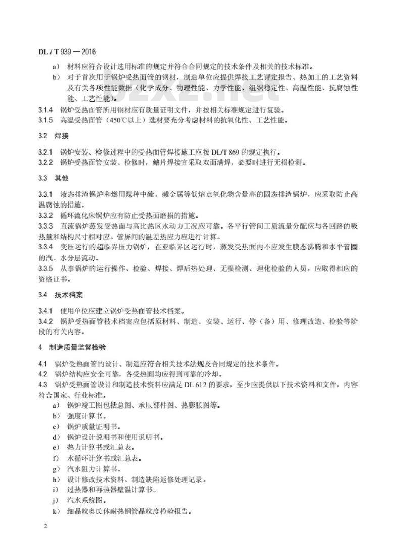 DL/T 939-2016 火力发电厂锅炉受热面管监督技术导则