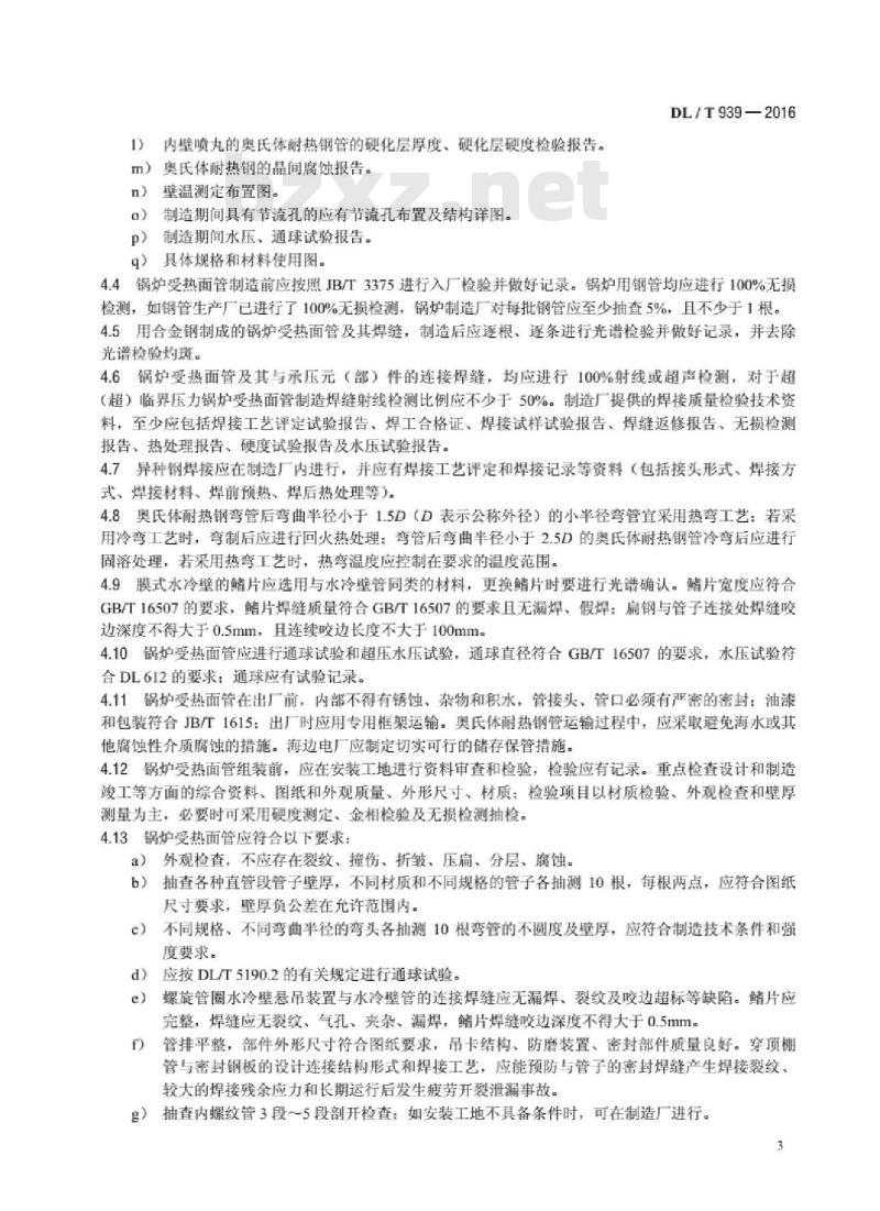 DL/T 939-2016 火力发电厂锅炉受热面管监督技术导则