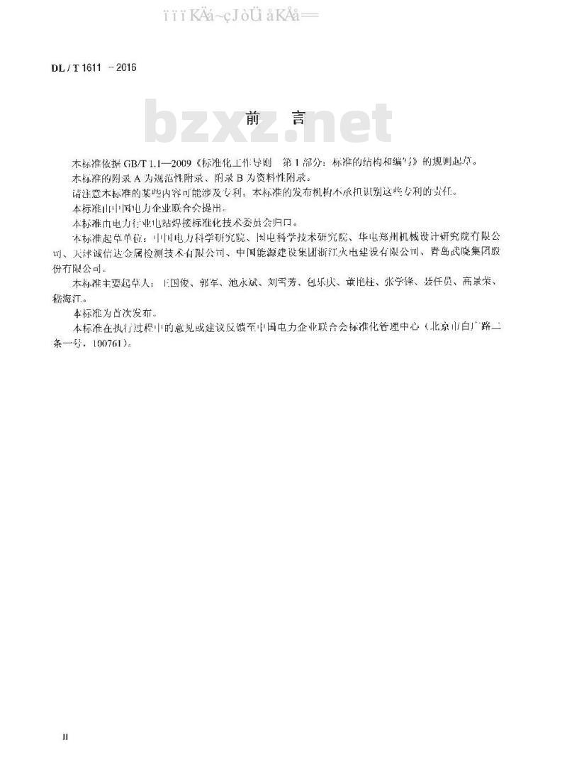 DL/T 1611-2016 输电线路铁塔钢管对接焊缝超声波检测与质量评定
