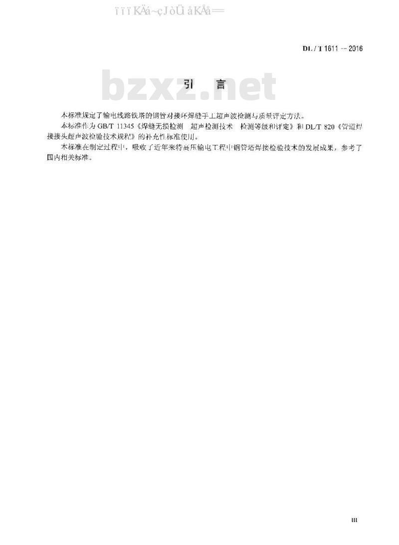 DL/T 1611-2016 输电线路铁塔钢管对接焊缝超声波检测与质量评定