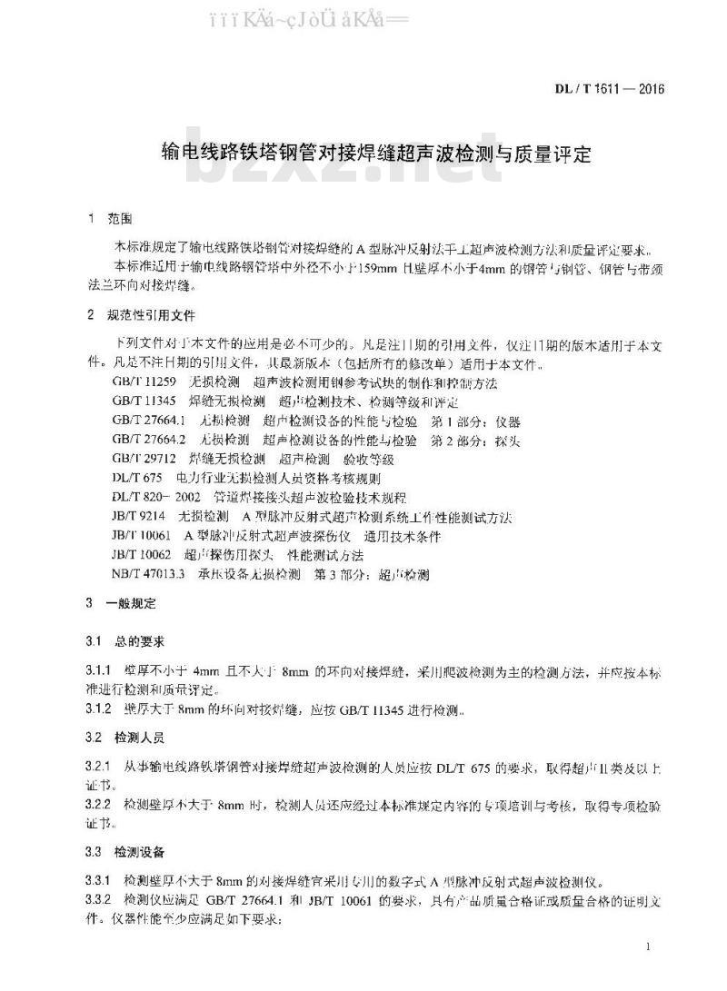 DL/T 1611-2016 输电线路铁塔钢管对接焊缝超声波检测与质量评定
