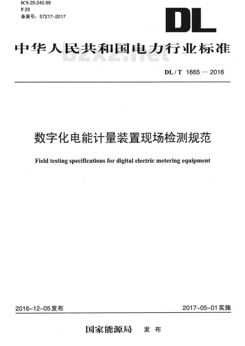 DL/T 1665-2016 数字化电能计量装置现场检测规范
