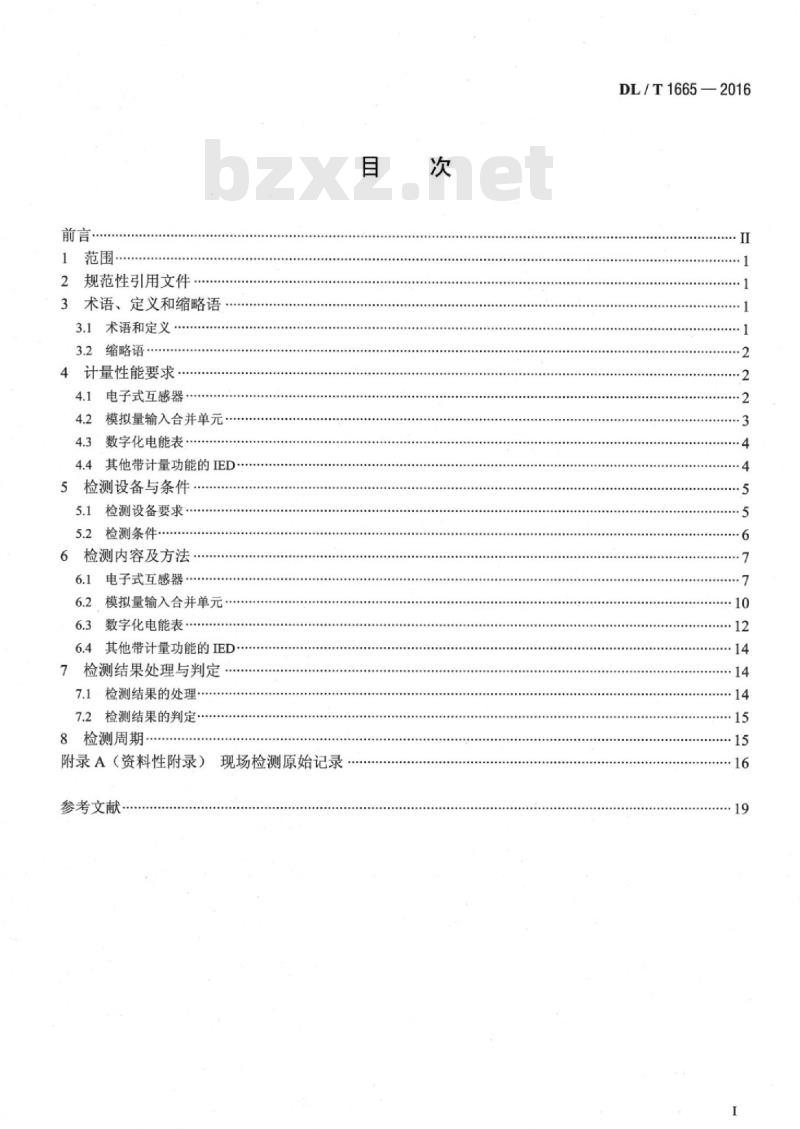 DL/T 1665-2016 数字化电能计量装置现场检测规范