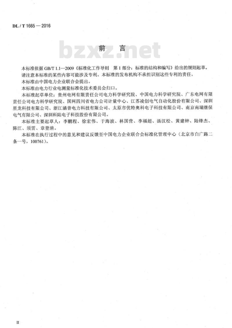DL/T 1665-2016 数字化电能计量装置现场检测规范