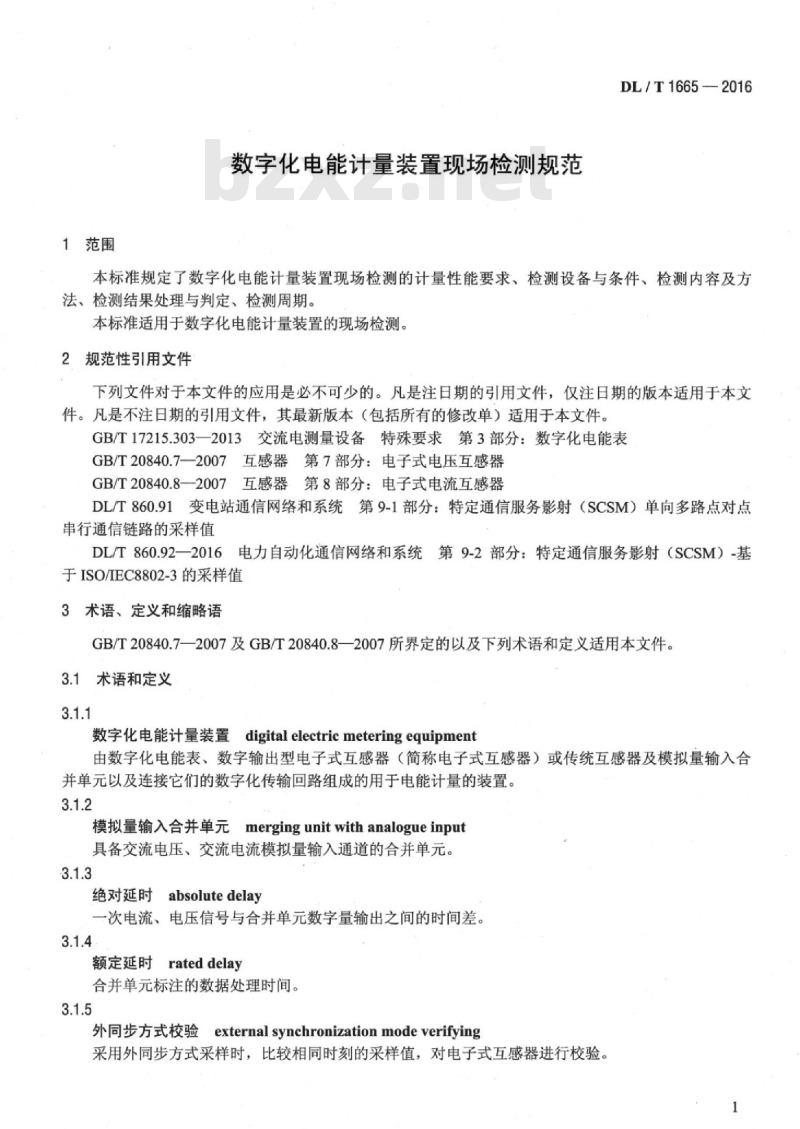 DL/T 1665-2016 数字化电能计量装置现场检测规范