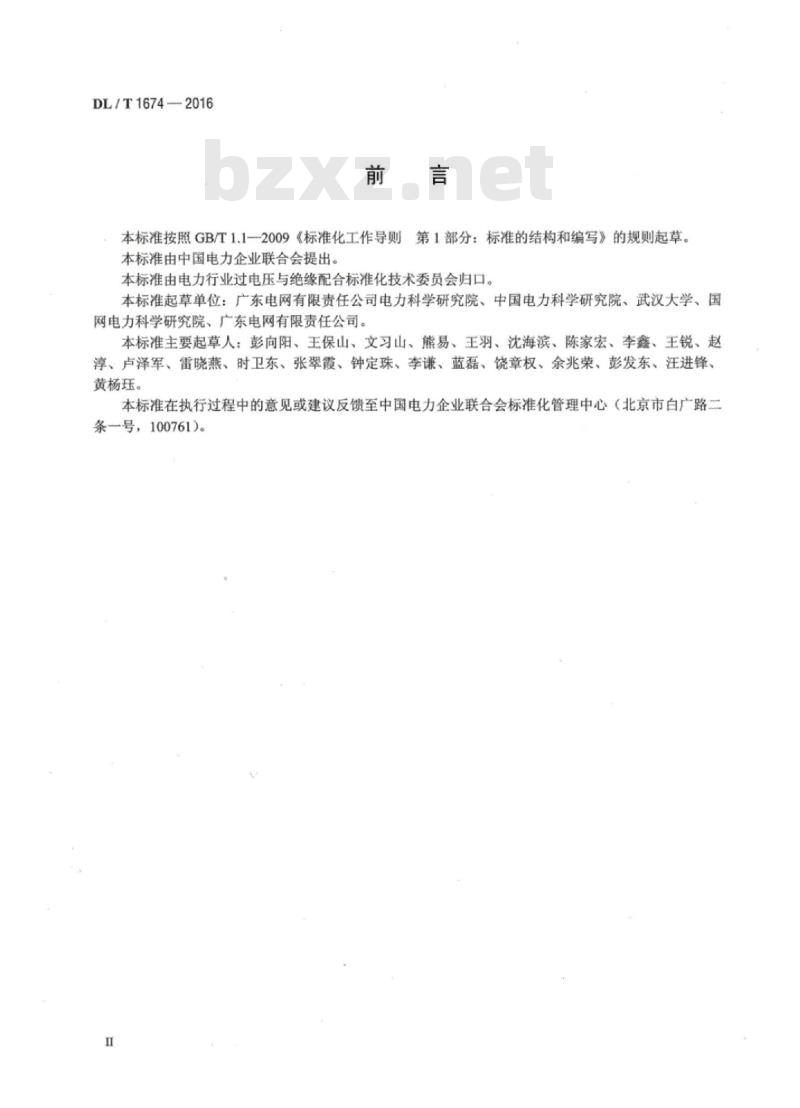 DL/T 1674-2016 35kV及以下配网防雷技术导则