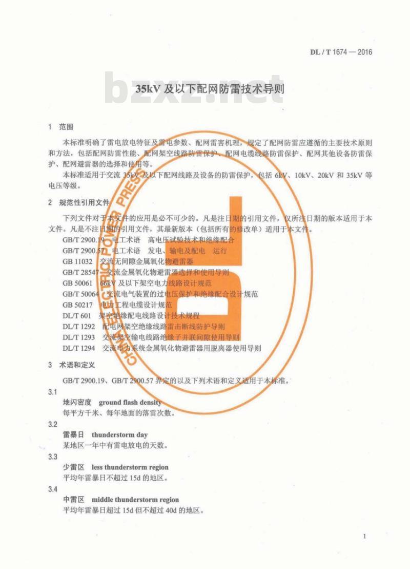 DL/T 1674-2016 35kV及以下配网防雷技术导则