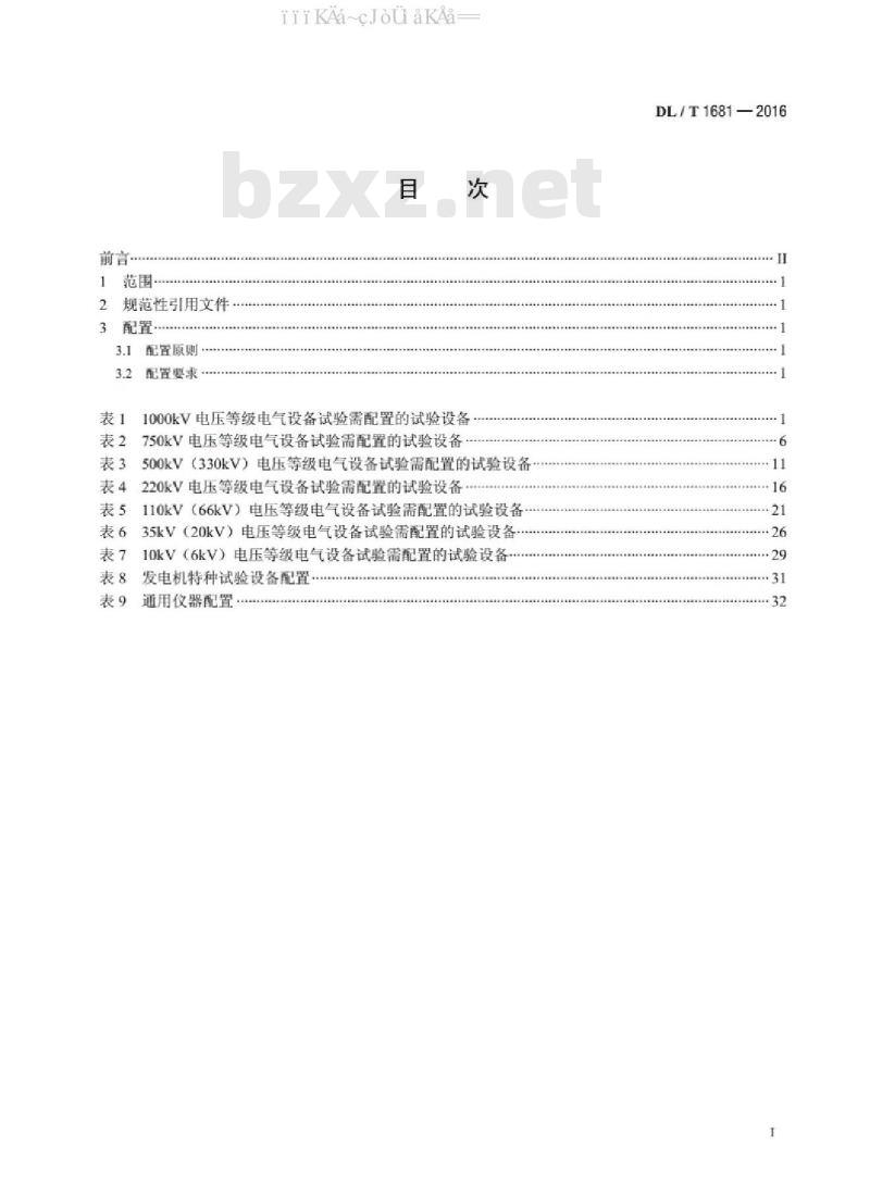 DL/T 1681-2016 高压试验仪器设备选配导则