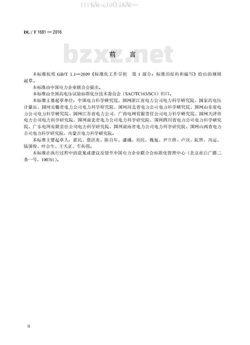 DL/T 1681-2016 高压试验仪器设备选配导则
