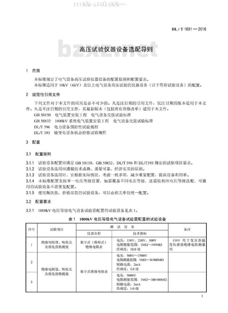 DL/T 1681-2016 高压试验仪器设备选配导则