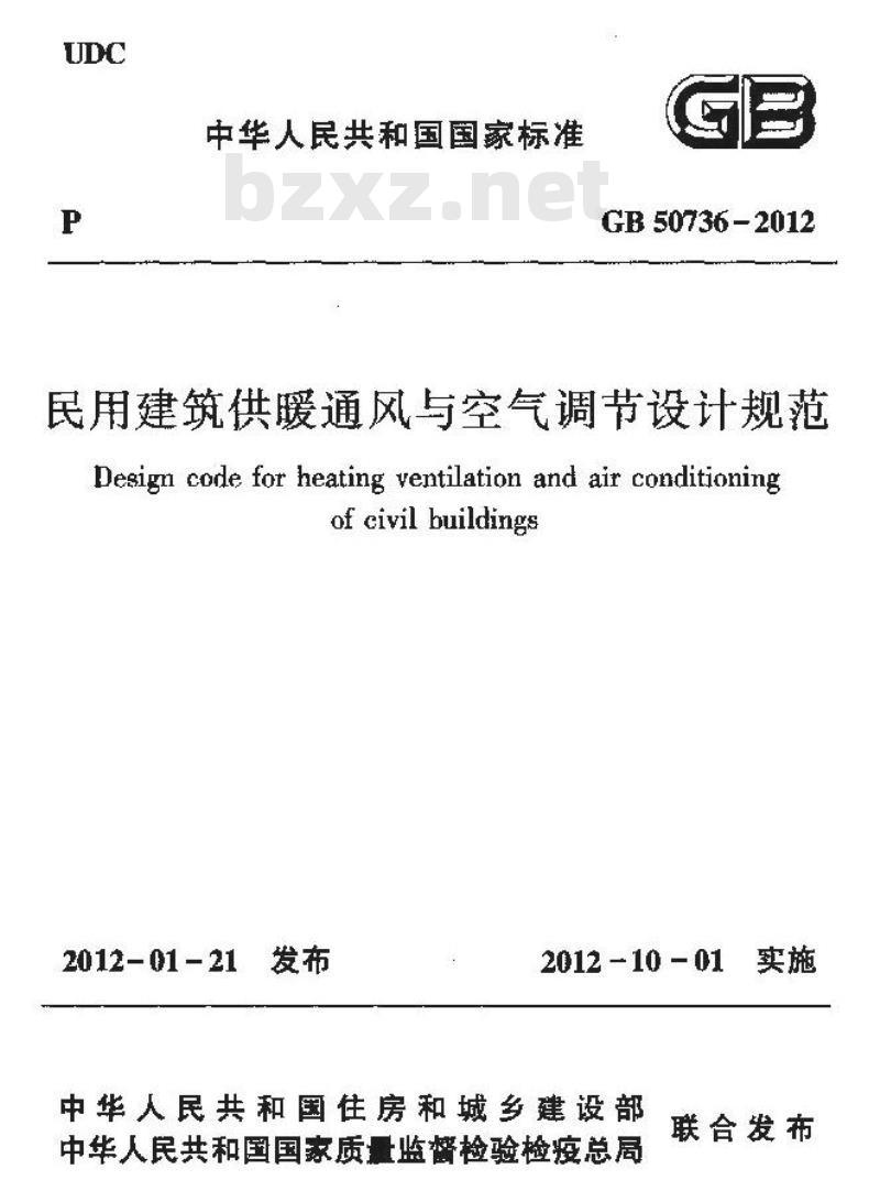 GB 50736-2012 民用建筑供暖通风与空气调节设计规范