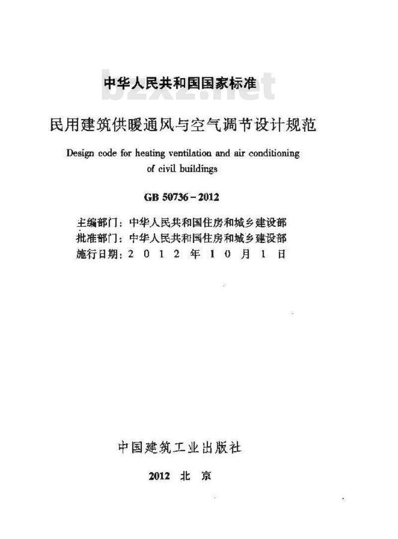 GB 50736-2012 民用建筑供暖通风与空气调节设计规范