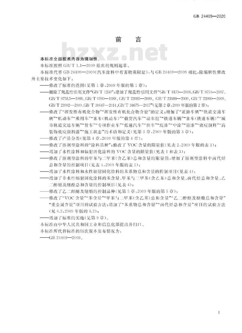 GB 24409-2020 车辆涂料中有害物质限量