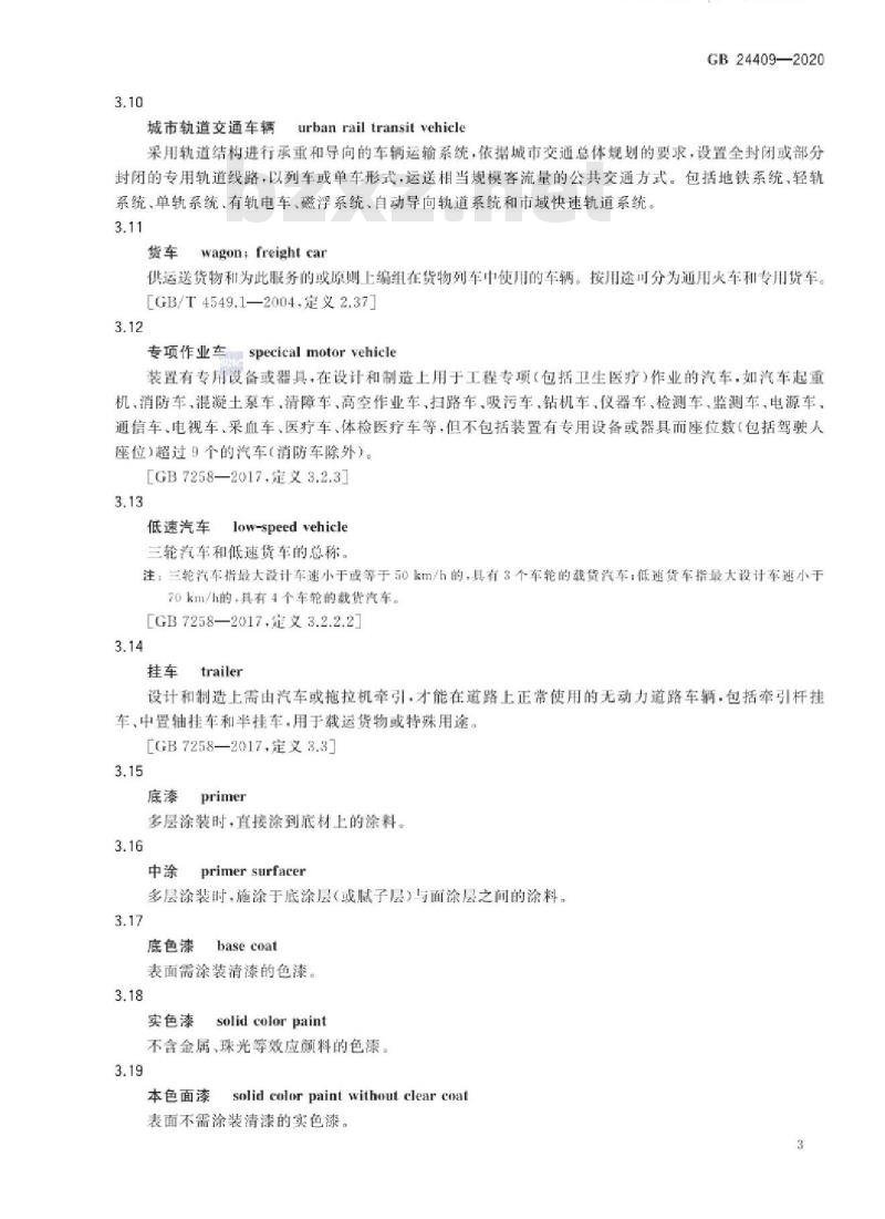 GB 24409-2020 车辆涂料中有害物质限量