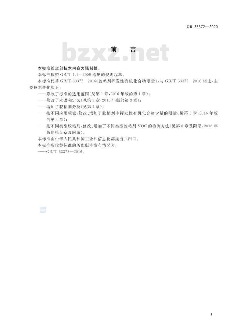 GB 33372-2020 胶粘剂挥发性有机化合物限量