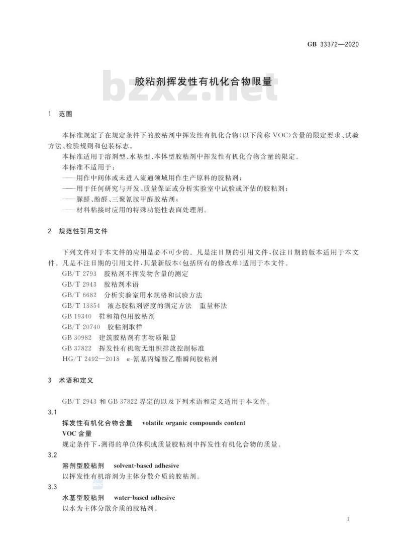 GB 33372-2020 胶粘剂挥发性有机化合物限量