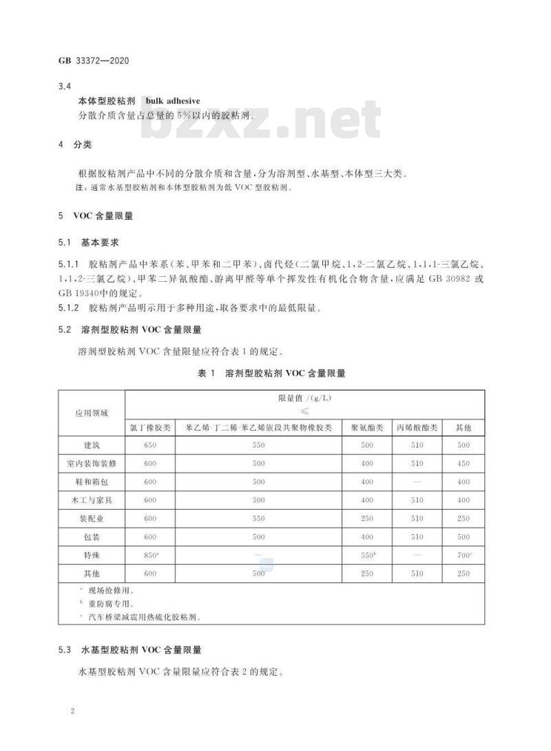GB 33372-2020 胶粘剂挥发性有机化合物限量