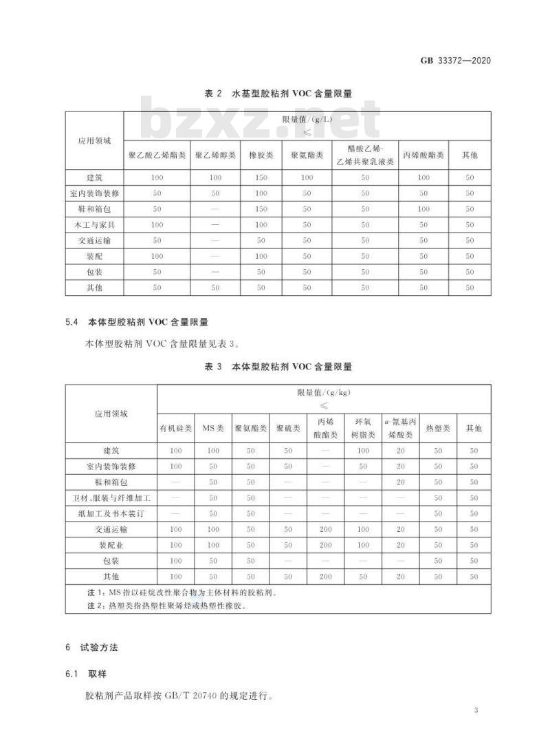 GB 33372-2020 胶粘剂挥发性有机化合物限量