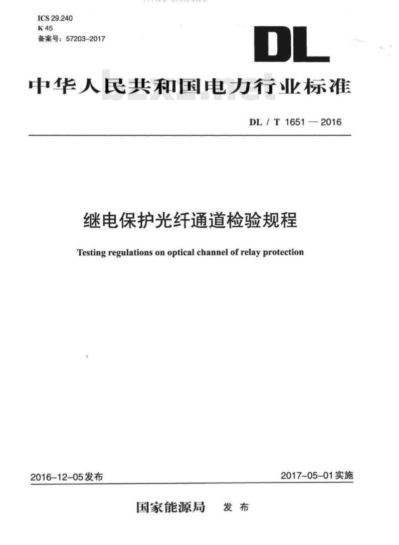 DL/T 1651-2016 继电保护光纤通道检验规程