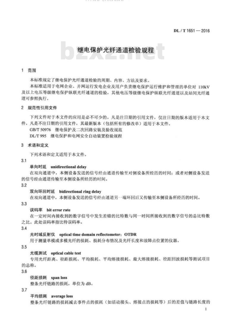 DL/T 1651-2016 继电保护光纤通道检验规程