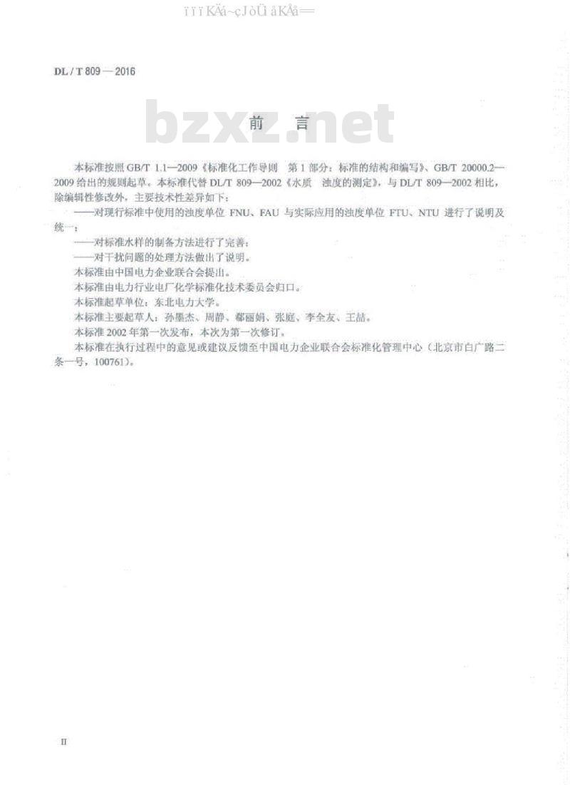 DL/T 809-2016 发电厂水质浊度的测定方法