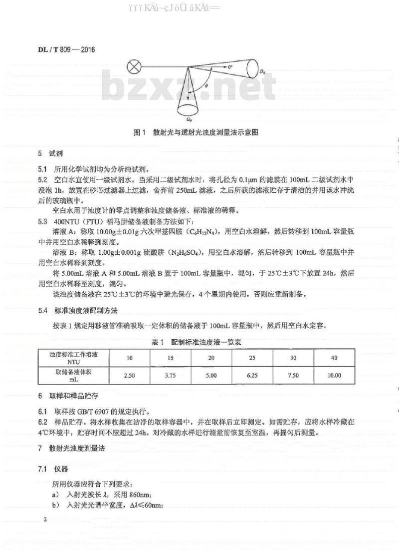 DL/T 809-2016 发电厂水质浊度的测定方法