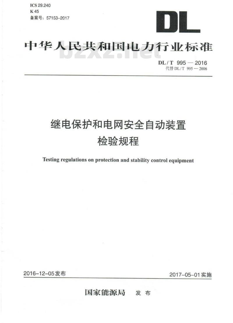 DL/T 995-2016 继电保护和电网安全自动装置检验规程