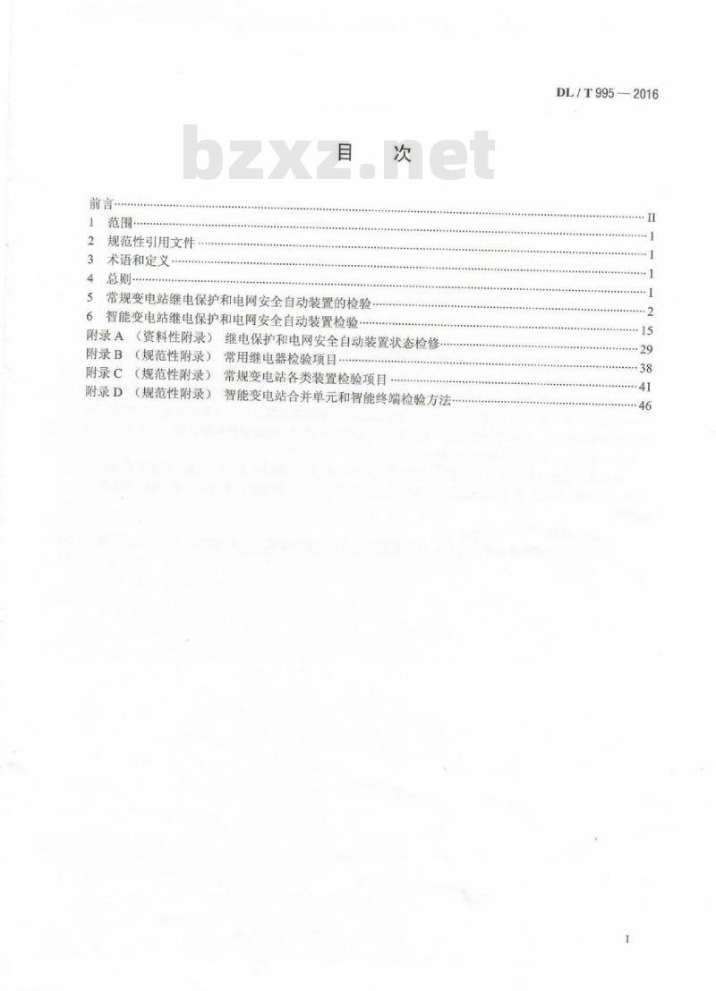 DL/T 995-2016 继电保护和电网安全自动装置检验规程
