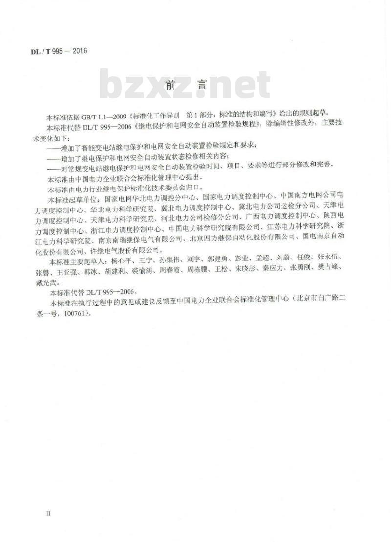 DL/T 995-2016 继电保护和电网安全自动装置检验规程