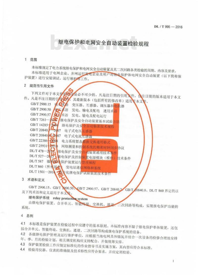 DL/T 995-2016 继电保护和电网安全自动装置检验规程