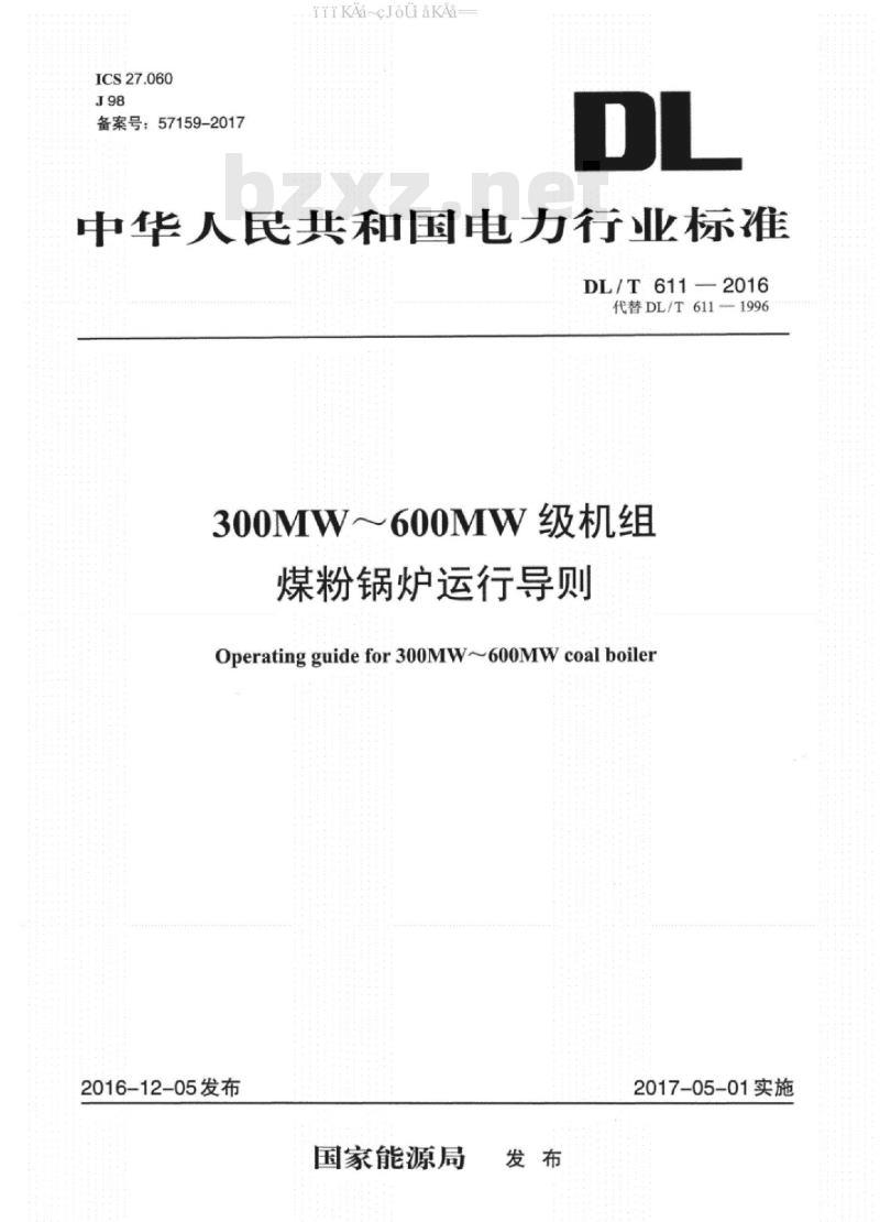 DL/T 611-2016 300MW～600MW级机组煤粉锅炉运行导则