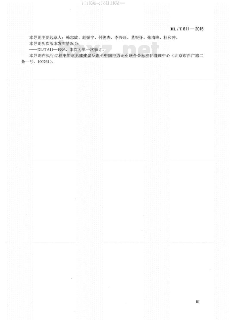 DL/T 611-2016 300MW～600MW级机组煤粉锅炉运行导则