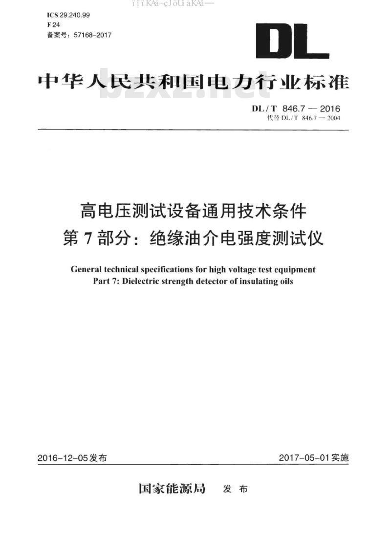 DL/T 846.7-2016 高电压测试设备通用技术条件 第7部分：绝缘油介电强度测试仪