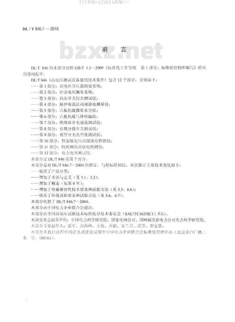DL/T 846.7-2016 高电压测试设备通用技术条件 第7部分：绝缘油介电强度测试仪