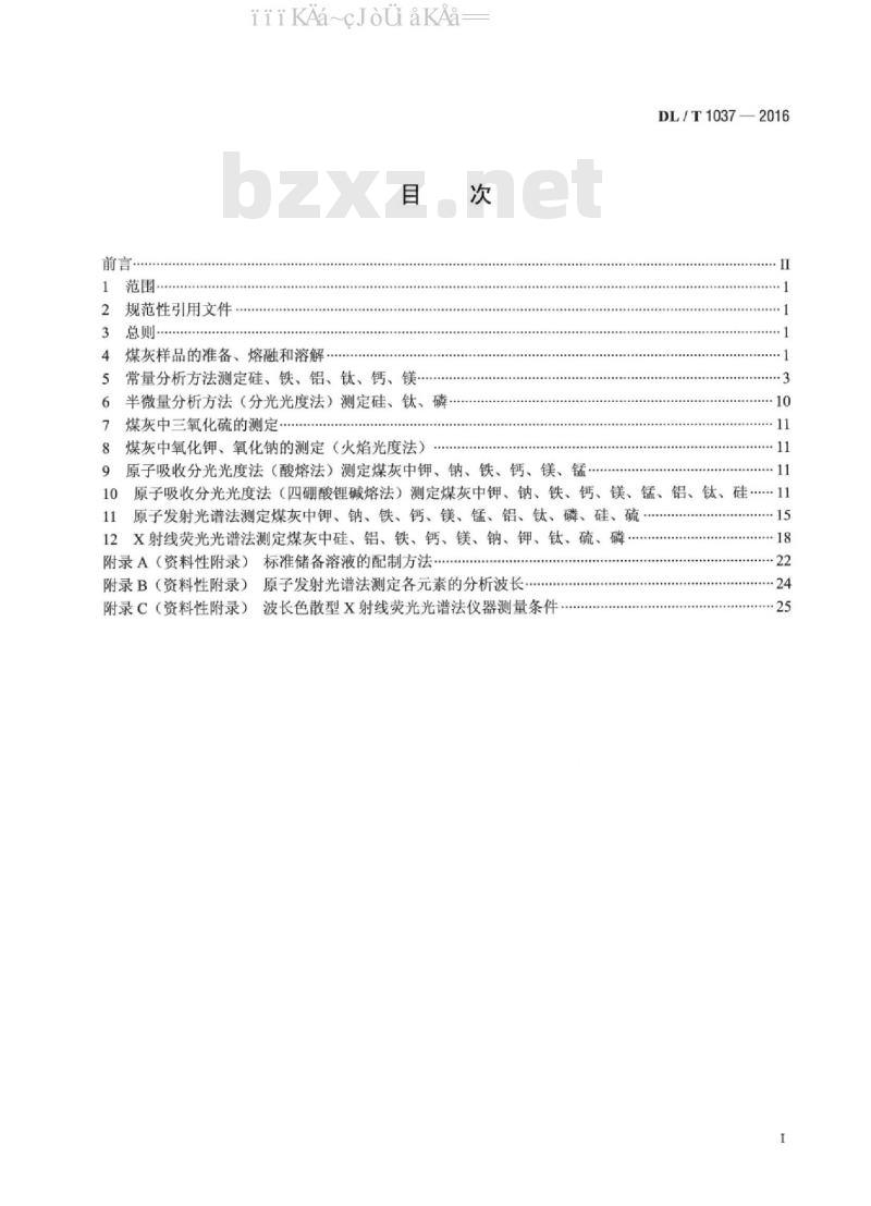 DL/T 1037-2016 煤灰成分分析方法
