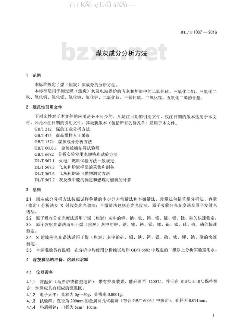 DL/T 1037-2016 煤灰成分分析方法