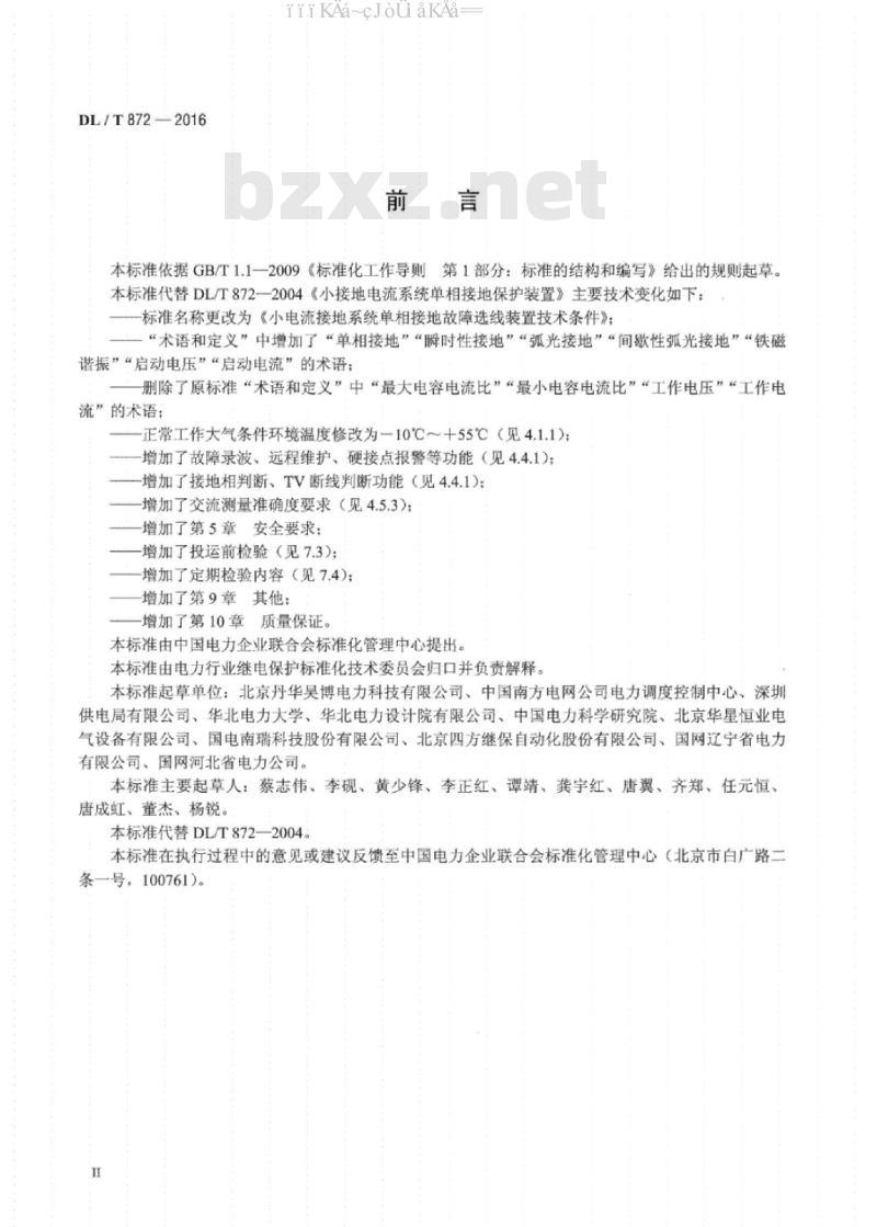 DL/T 872-2016 小电流接地系统单相接地故障选线装置技术条件