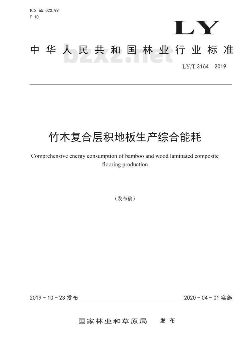 LY/T 3164-2019 竹木复合层积地板生产综合耗能