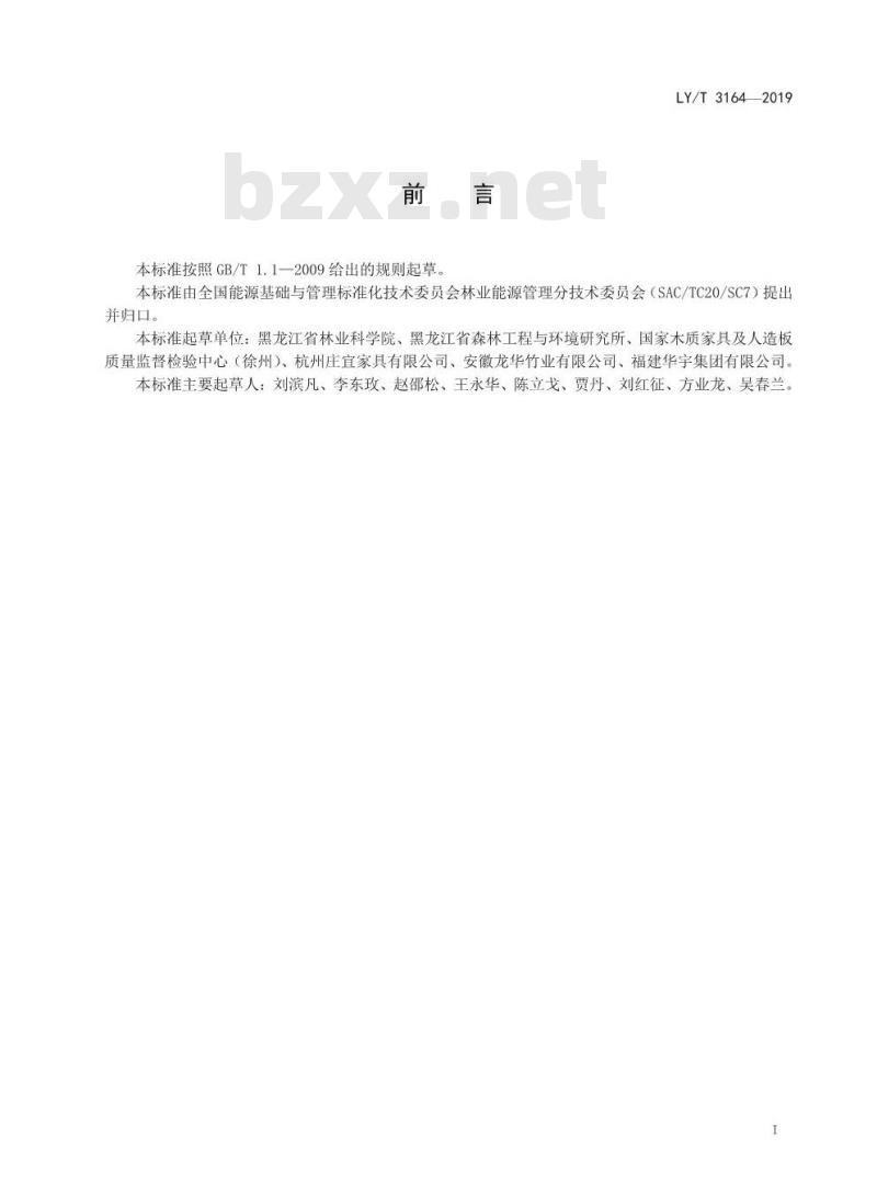 LY/T 3164-2019 竹木复合层积地板生产综合耗能