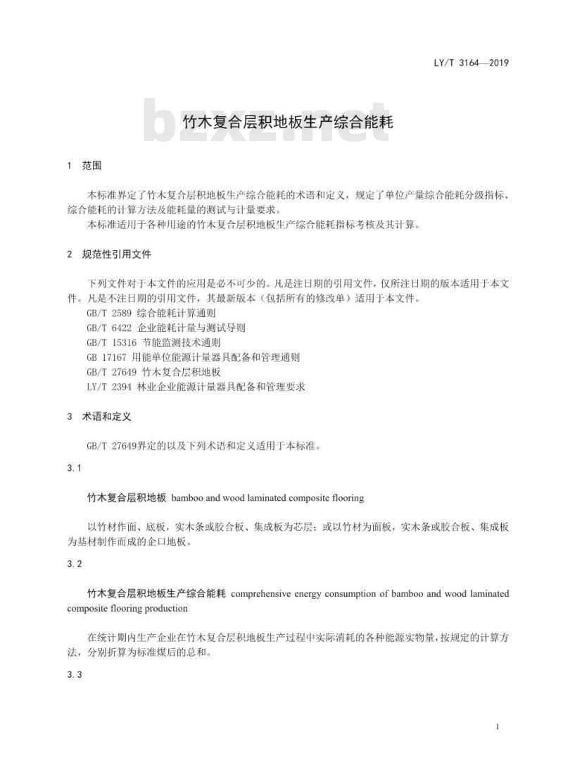 LY/T 3164-2019 竹木复合层积地板生产综合耗能