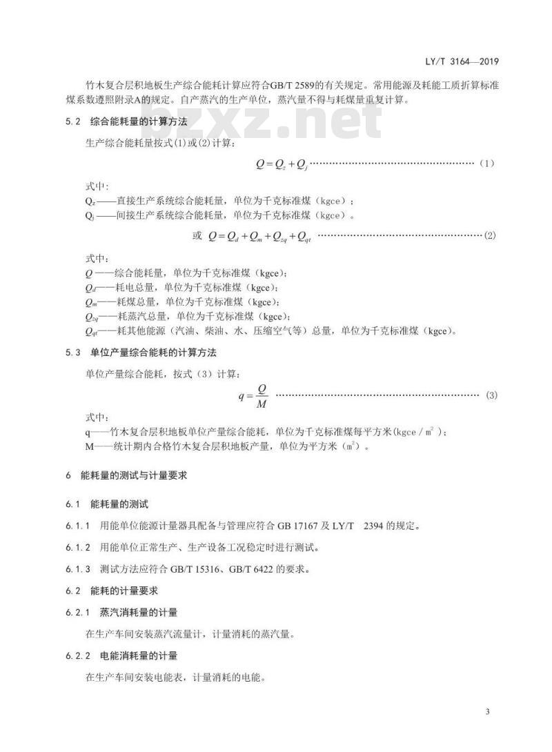 LY/T 3164-2019 竹木复合层积地板生产综合耗能
