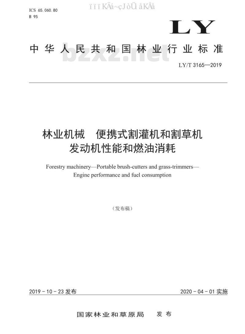 LY/T 3165-2019 林业机械 便携式割灌机和割草机 发动机性能和燃油消耗