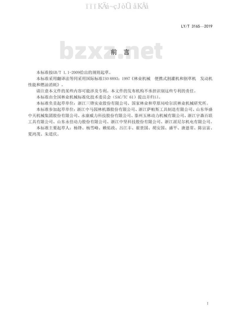 LY/T 3165-2019 林业机械 便携式割灌机和割草机 发动机性能和燃油消耗