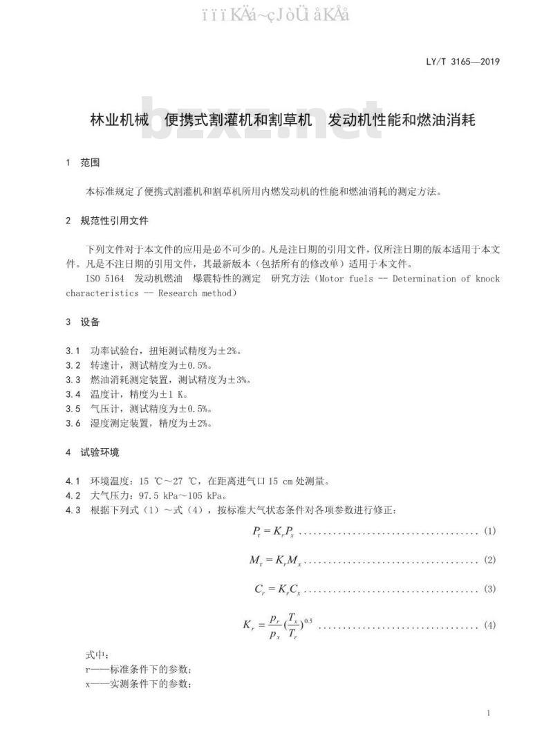 LY/T 3165-2019 林业机械 便携式割灌机和割草机 发动机性能和燃油消耗