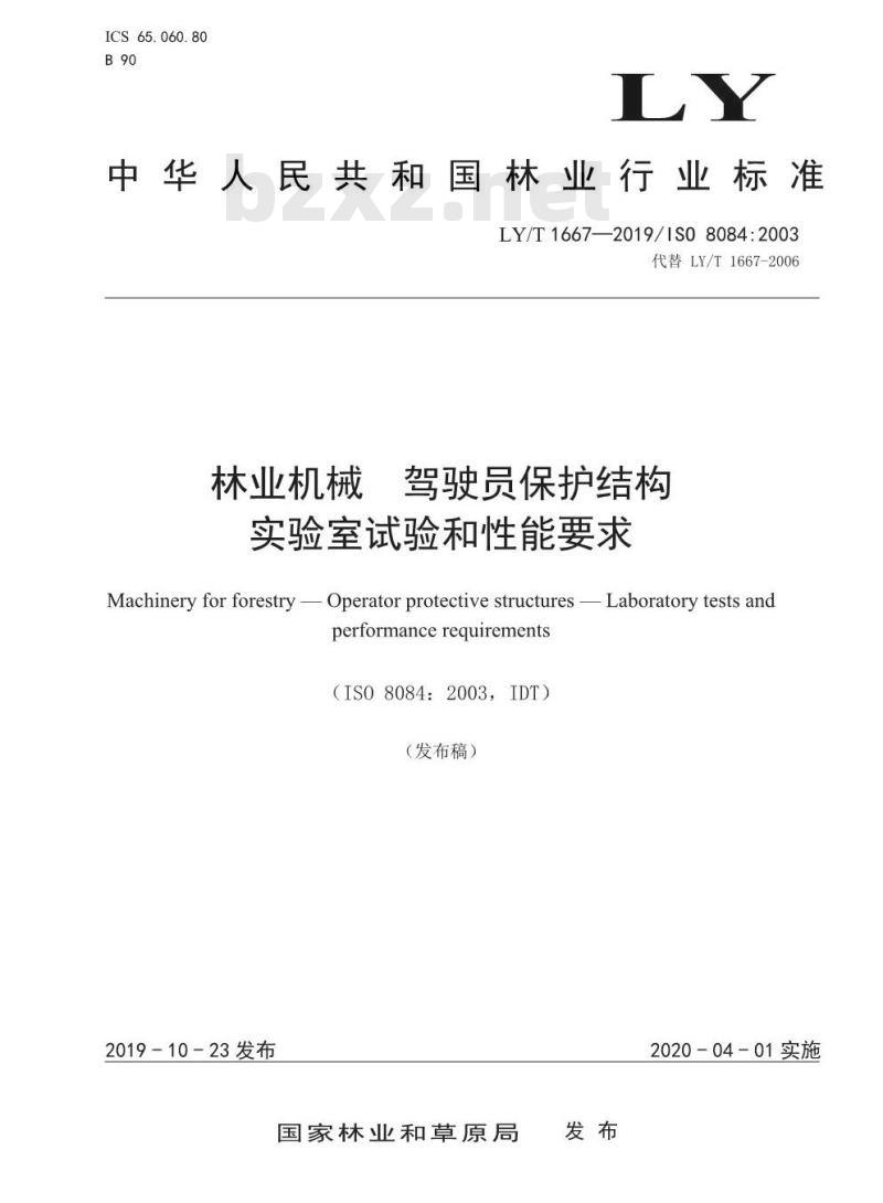 LY/T 1667-2019 林业机械 驾驶员保护结构实验室试验和性能要求