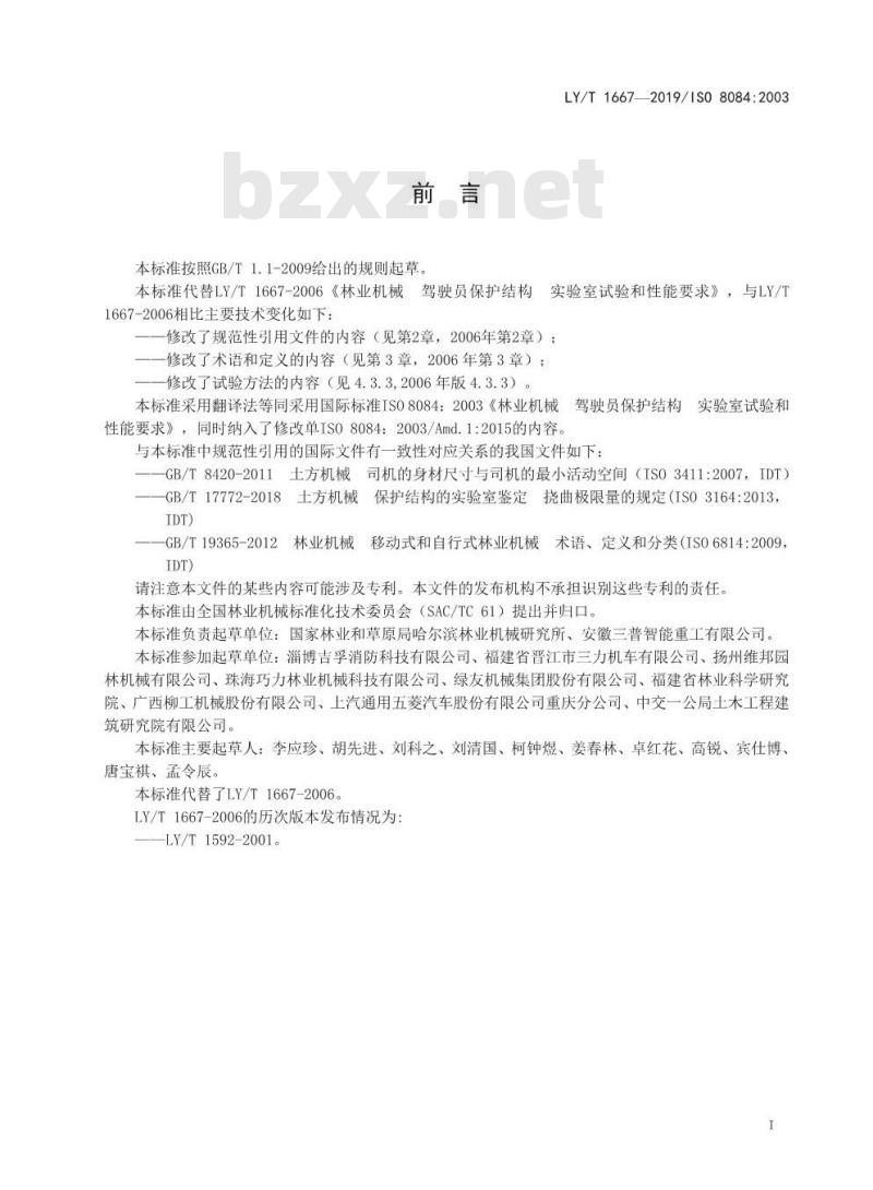 LY/T 1667-2019 林业机械 驾驶员保护结构实验室试验和性能要求