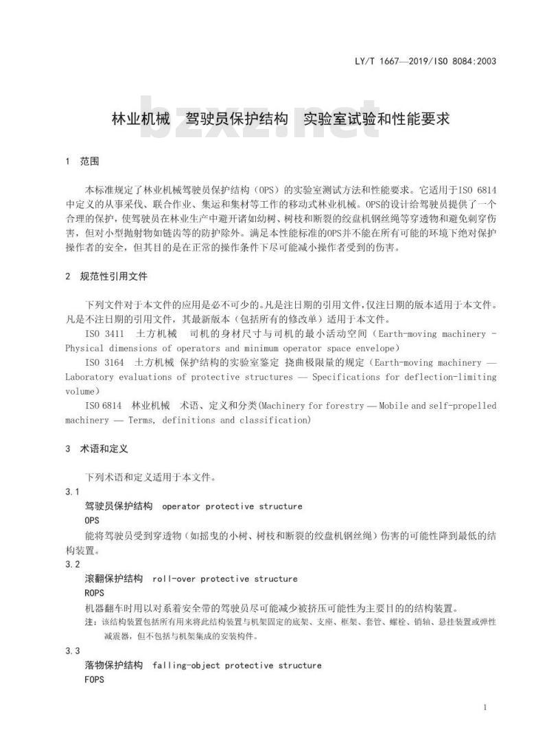 LY/T 1667-2019 林业机械 驾驶员保护结构实验室试验和性能要求
