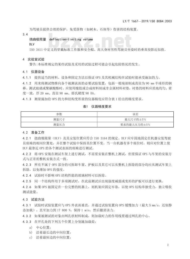 LY/T 1667-2019 林业机械 驾驶员保护结构实验室试验和性能要求